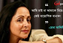 “আমি চাই না আমাকে নিয়ে কেউ বায়োপিক বানাক!”- হেমা মালিনী।