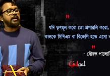 “যদি তৃণমূল করো তো প্রপারলি করো, কালকে সিপিএম বা বিজেপি হতে এসো না!”- সৌরভ পালোধি!