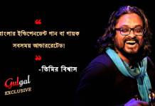 “বাংলার ইন্ডিপেনডেন্ট গান বা গায়ক সবসময় আন্ডাররেটেড !” – তিমির বিশ্বাস তিমির