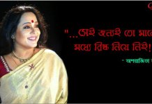 “…সেই জন্যই তো মাঝে মধ্যে রিস্ক নিয়ে নিই!”- অপরাজিতা আঢ্য।