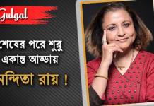 শেষের পরে শুরু ! একান্ত আড্ডায় নন্দিতা রায় বেলাশুরু নিয়ে নন্দিতা রায়