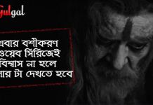 এবার বশীকরণ ওয়েব সিরিজেই ! বিশ্বাস না হলে ট্রেলার টা দেখতে হবে তারানাথ