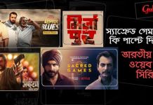 স্যাক্রেড গেমস কি পাল্টে দিচ্ছে ভারতীয় ওয়েব সিরিজ ? স্যাক্রেড