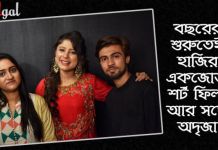 বছরের শুরুতেই হাজির একজোড়া শর্ট ফিল্ম আর সঙ্গে অদৃজা ! ইনার মি