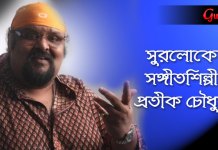 সুরলোকে সঙ্গীতশিল্পী প্রতীক চৌধুরী সুরলোকে সঙ্গীতশিল্পী প্রতীক চৌধুরী।