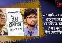 ডেডলাইনের চাপে ভুলে যাওয়া যে জীবন, তার ঠিকানায়-ইশ দেবাশিস ইশ
