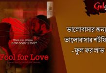 ভালোবাসার জন্য, ভালোবাসার শর্টফিল্ম-ফুল ফর লাভ ! অনুরাগ