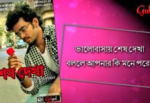 বাংলা শর্ট ফিল্ম শেষ দেখা