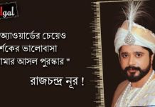 “অ্যাওয়ার্ডের চেয়েও দর্শকের ভালোবাসা আমার আসল পুরস্কার ” রাজচন্দ্র নূর ! রাণী