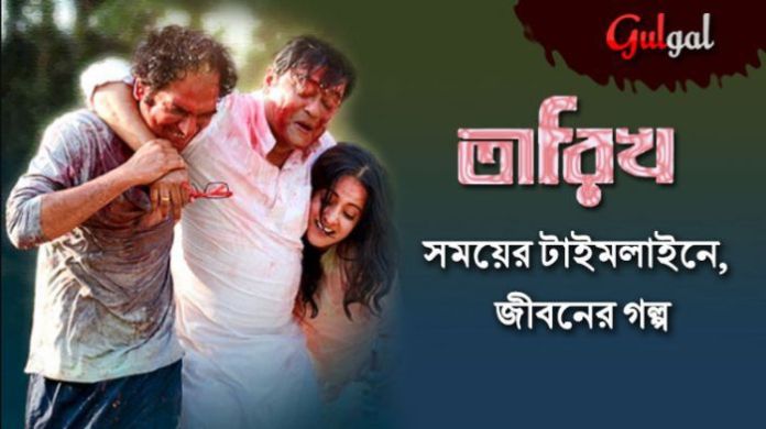 tarikh Bengali Movie তারিখ