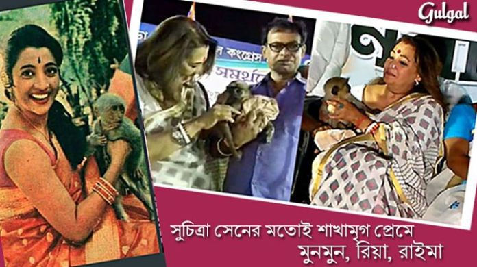 MoonMoon Sen Loves Monkey মুনমুনের বাদশা প্রেম