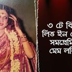 অ্যান্টনি ফিরিঙ্গীর বিদেশি প্রেমিকা হতে ললিতা ছাড়া আর কে পারত ! Lolita Chatterjee Special Report