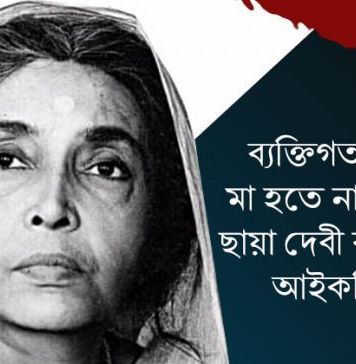 ব্যক্তিগত জীবনে মা হতে না পারলেও ছায়া দেবী বাংলাছবির আইকনিক মা ! ছায়া
