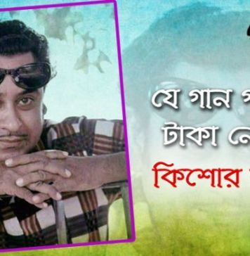 যে গান গাইতে টাকা নেননি কিশোর কুমার ! কুমার