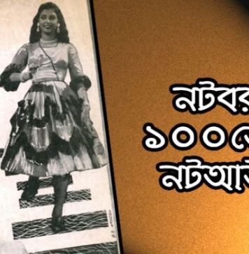 নটবর ১০০তেও নটআউট ! জহর