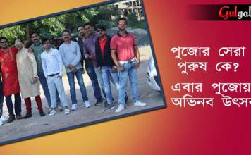পুজোর সেরা পুরুষ কে ? এবার পুজোয় অভিনব উৎসব ! আনা