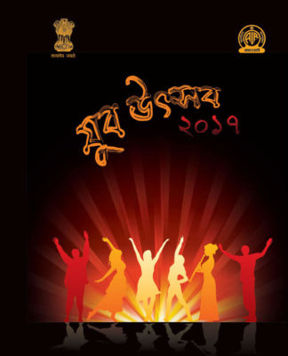 জম-জমাট যুব উৎসব ২০১৭!