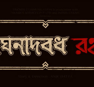 পরিচালক অনীক দত্তের প্রত্যাবর্তন হচ্ছে বেশ ‘রহস্য’ জনক ভাবে!