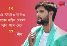 “এই মিউজিক ভিডিও পাশের বাড়ির প্রেমের স্মৃতি উস্কে দেবে”- নীল