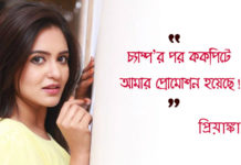 “চ্যাম্প’র পর ককপিটে আমার প্রোমোশন হয়েছে!”- প্রিয়াঙ্কা সরকার।