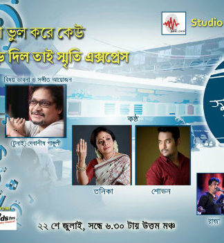 পুরোনো গানে যাত্রা শুরু ‘স্মৃতি এক্সপ্রেস’র !