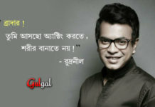 “ব্রাদার! তুমি আসছো অ্যাক্টিং করতে, শরীর বানাতে নয়!” – রুদ্রনীল ঘোষ।